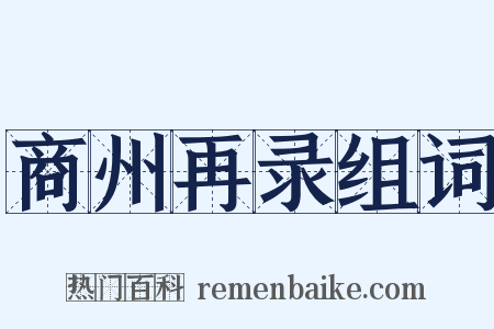 商州再录组词是什么意思的图片